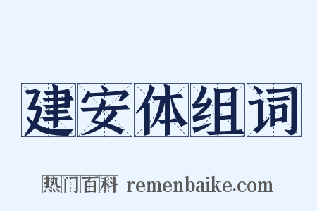 建安体组词是什么意思的图片